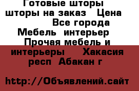 Готовые шторы / шторы на заказ › Цена ­ 5 000 - Все города Мебель, интерьер » Прочая мебель и интерьеры   . Хакасия респ.,Абакан г.